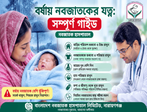 বর্ষায় নবজাতকের যত্ন