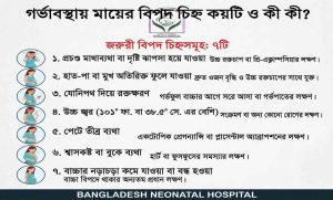 গর্ভাবস্থায়-মায়ের-বিপদ-চিহ্ন-নবজাতক-হাসপাতাল